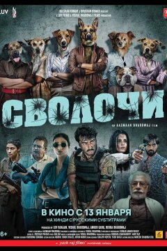 Сволочи (2023)