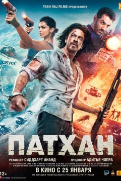 Патхан: Схватка со смертью (2023)