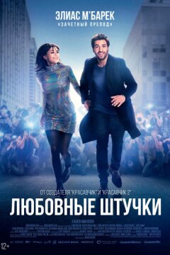 Любовные штучки (2022)