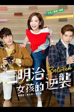 Меж двух огней (2018)