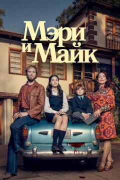 Мэри и Майк (2018)