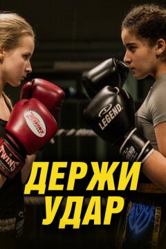 Держи удар (2018)
