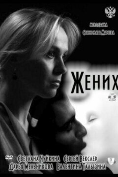 Жених (2011)
