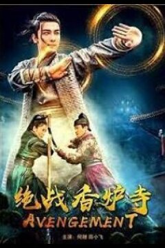 Отмщение (2021)