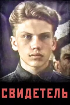 Свидетель (1985)