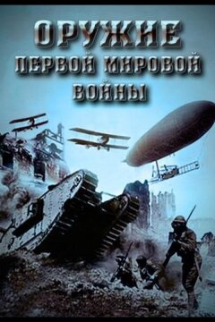 Оружие Первой мировой войны (2014)