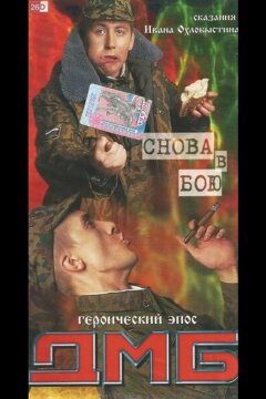 ДМБ: Снова в бою (2001)