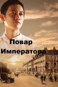 Повар Императора (2015)