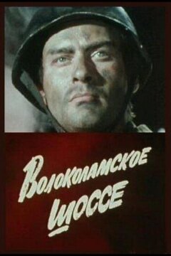 Волоколамское шоссе (1984)