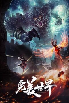 Безупречный мир / Идеальный мир (2021)