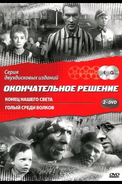 Конец нашего света (1963)