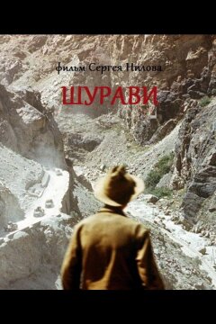 Шурави (1988)
