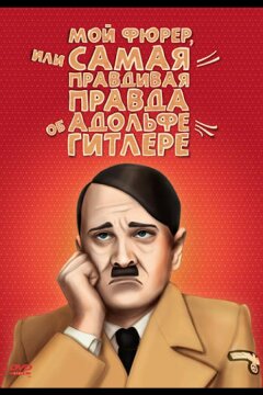 Мой Фюрер, или Самая правдивая правда об Адольфе Гитлере (2007)