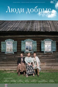 Люди добрые (2009)