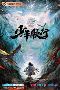 Песня о юности (2022)