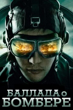 Баллада о бомбере (2011)