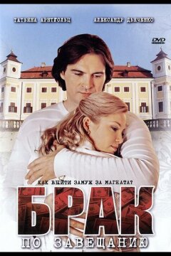 Брак по завещанию (2009)