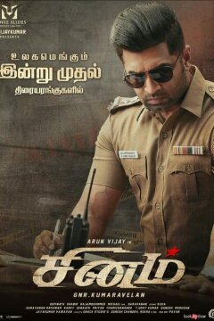 Синам / Гнев (2022)