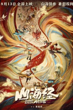 Монстр и маги синих морей (2022)