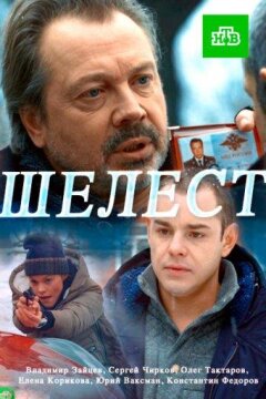 Шелест (2016)