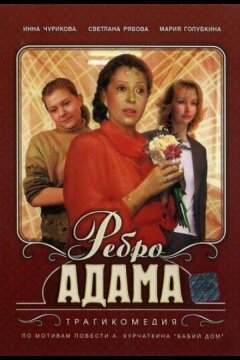 Ребро Адама (1990)