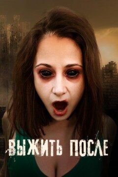 Выжить После (2013)