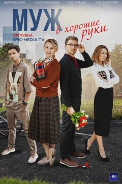 Муж в хорошие руки (2023)