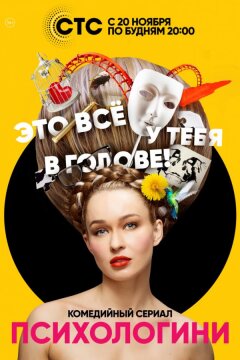 Психологини (2017)