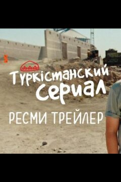 Түркістанский сериал (2022)