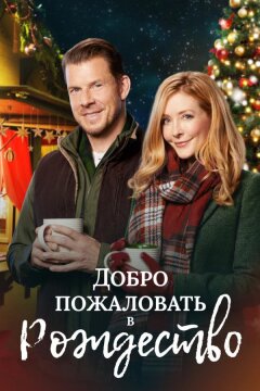 Добро пожаловать в Рождество (2018)