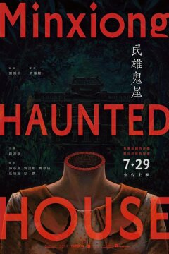 Дом с привидениями в Миньсюне (2022)