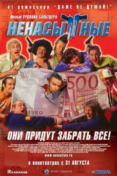 Ненасытные (2006)