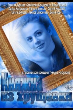 Княжна из хрущевки (2013)