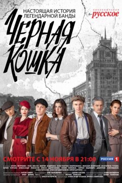 Черная Кошка (2016)