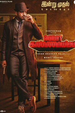 Агент Каннайирам (2022)