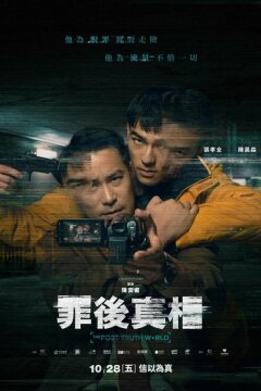 Мир постправды (2022)