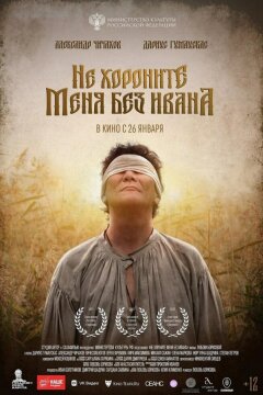 Не хороните меня без Ивана (2022)