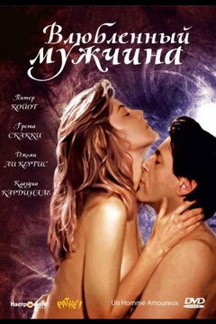 Влюбленный мужчина (1987)