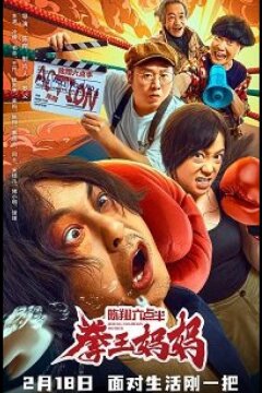 Мать Чемпионка (2022)