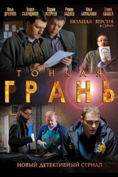 Тонкая грань (2011)