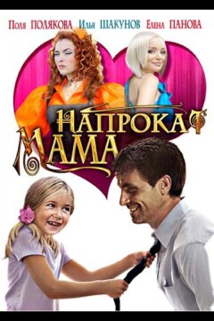 Мама напрокат (2010)
