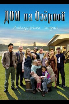 Дом на Озерной (2009)