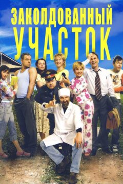 Заколдованный участок (2006)