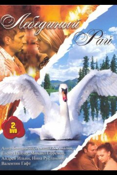Лебединый рай (2005)