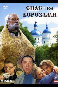 Спас под березами (2003)
