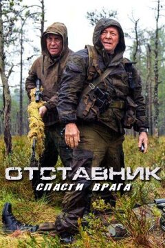 Отставник. Спасти врага (2019)
