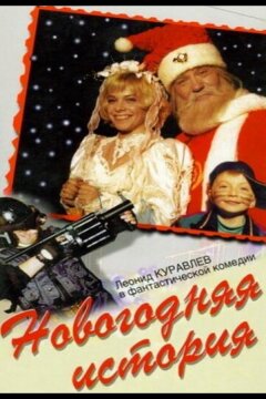 Новогодняя история (1996)