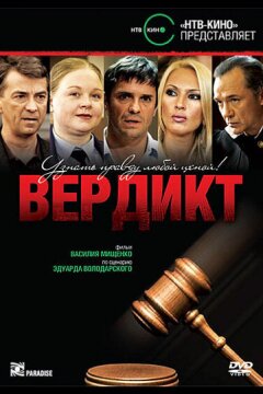 Вердикт (2009)