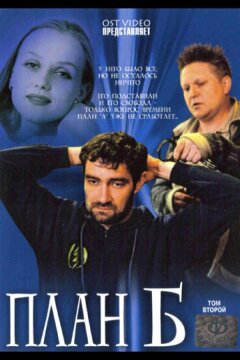 План «Б» (2007)