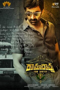 Рама Рао на дежурстве (2022)